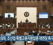 울산시의회, 조선업 특별고용지원업종 재연장 촉구