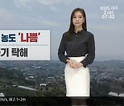 [날씨] 제주 아침 ‘기온 13도 안팎’…초미세먼지 농도 ‘나쁨’