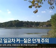 대구·경북 맑고 일교차 커…짙은 안개 주의