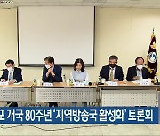 KBS목포 개국 80주년 ‘지역방송국 활성화’ 토론회