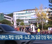 목포 시내버스 파업 16일째…노조, 3% 임금 인상 제시