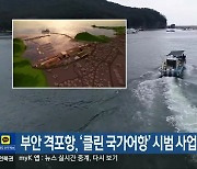 부안 격포항, ‘클린 국가어항’ 시범 사업에 선정