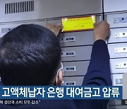 청주시, 고액체납자 은행 대여금고 압류