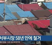 제천 서부시장 58년 만에 철거