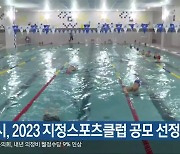 제천시, 2023 지정스포츠클럽 공모 선정