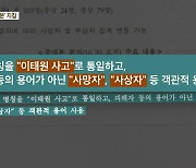 “‘피해자’ 아닌 ‘사상자’로 용어”…중대본 회의 지침 논란