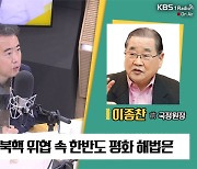 [최강시사] 이종찬 전 국정원장 “정권 초 北 위협 시기…일희일비 말고 거리 두고 대응해야”