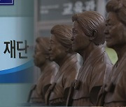 아사히 “韓정부, 위안부재단 잔금도 징용 배상 활용안 부상”