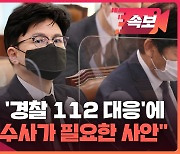 [현장영상] 한동훈, ‘경찰 112 대응 부실’에 “엄정 수사 필요”