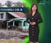 [지구촌 날씨] 열대성 폭풍 ‘리사’ 카리브해에서 이동 중