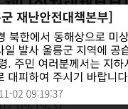 ‘공습경보’ 울릉군, 주민들에 늑장 대피 문자·안내 방송