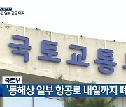 국토부 “동해상 일부 항공로 내일까지 폐쇄”