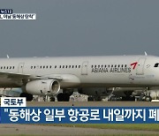 국토부 “동해상 일부 항공로 내일까지 폐쇄”