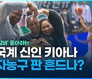 [영상] 김밥·갈비 좋아하는 한국계 신인 키아나 여자 농구 판 흔드나?