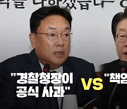 [현장영상] 정진석 “경찰청장이 공식 사과”, 이재명 “책임 경감하려는 꼼수”