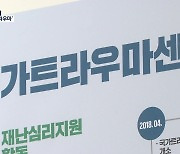 실시간 중계도 ‘간접 목격자’…트라우마 ‘비상’