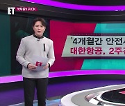 [ET] ‘4개월간 안전사고만 4건’ 대한항공, 2주간 특별점검 외