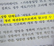 참사 이틀 뒤 “정부 책임론 차단” 문건 작성