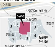 노량진 1구역도 '탄력'…수산시장 앞 빌라촌 '천지개벽'한다