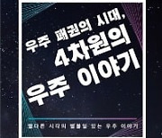 [신간] 우주 패권의 시대, 4차원의 우주이야기