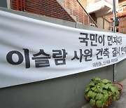 "대구 이슬람사원 건립 반대"…'삶은 돼지머리'까지 꺼냈다