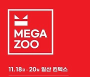 펫산업 박람회 '2022 메가주' 11월 일산 킨텍스 개최 예정