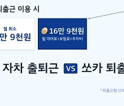 쏘카, 직장인 겨냥 구독상품 ‘퇴출근형’ 출시···퇴근 후 차 빌려 출근 뒤 반납