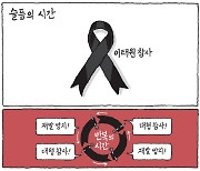 [서상균 그림창] 슬픔의 시간