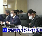 윤석열 대통령, 北 탄도미사일에 긴급 NSC회의 소집