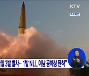 합참 "北, 탄도미사일 3발 발사···1발 NLL 이남 공해상 탄착"