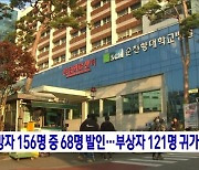 사망자 156명 중 68명 발인···부상자 121명 귀가