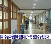 17일까지 '수능 자율방역 실천기간'···안전한 수능 만든다