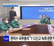 한덕수 국무총리 "112 녹취 철저히 조사···책임 묻겠다"