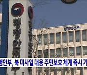 행안부, 북 미사일 대응 주민보호 체계 즉시 가동