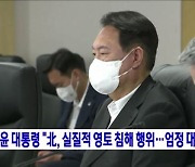 윤 대통령 "北, 실질적 영토 침해 행위···엄정 대응"