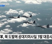 北, NLL 이남 첫 탄도미사일 도발···軍, NLL 이북 대응사격