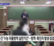 '수능 자율방역 실천 기간'···학원가 방역점검 실시