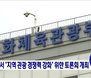 전주서 '지역 관광 경쟁력 강화' 위한 토론회 개최