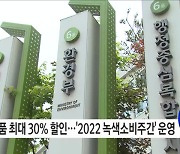 녹색제품 사고 혜택받으세요···2022 녹색소비주간 운영