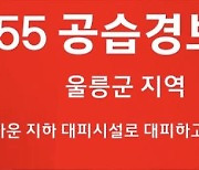 합참, 울릉군에 ‘공습경보’…“피해 없어”