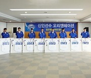 삼성라이온즈, 2023년 신인선수 오리엔테이션 진행