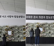 강기정 광주시장 "이태원 '참사 희생자'로 분향소 명칭 변경"