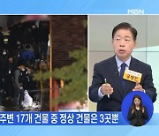 신문브리핑 4 "참사 골목길 주변 17개 건물 중 정상 건물은 3곳뿐" 외 주요기사