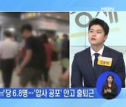 신문브리핑 5 "만원 버스 1㎡당 6.8명…'압사 공포' 안고 출퇴근" 외 주요기사