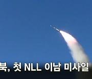 [MBN 프레스룸] 뉴쓰리[NEW3] : 북, 첫 NLL 이남 미사일 발사/ 또 끼임 사고 / 참사 전 "압사" 신고 수차례