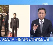 [MBN 프레스룸] 조문 사흘째…애도 강요 불만도