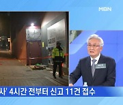 MBN 뉴스파이터-4시간 전부터 "통제해달라" 빗발친 112 신고