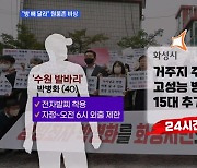 MBN 뉴스파이터-박병화 화성시 원룸 거주…건물주 "쫓아낼 것"