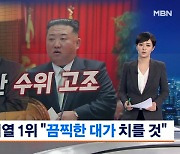 박정천 "가장 끔찍한 대가 치를 것"…더 강력한 추가 도발 감행하나