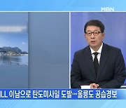 [MBN 뉴스와이드] 북한, 첫 NLL 이남 도발